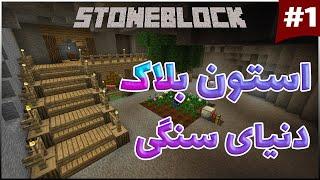 تو این مودپک همه چیز از سنگ ساخته شده / stone block #1