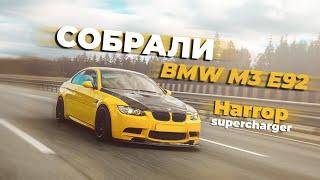 #RACEBRO СОБРАЛИ БЫСТРУЮ BMW M3 E92 | HARROP SUPERCHARGER