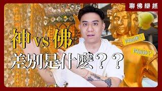 神與佛的差別是什麼？到底是四面神還是四面佛？｜聊佛辯經系列
