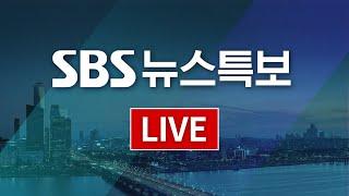 [LIVE] 뉴스 특보 | SBS 모바일24