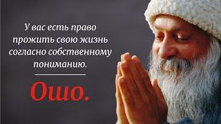 Потрясающие цитаты на все случаи жизни - Ошо(Бхагван Шри Раджниш). Лучшие цитаты и высказывания.