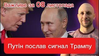 Путін послав сигнал Трампу /Один дзвінок може закінчити війну: Ердоган /Важливе за 08 листопада