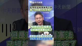 監察院濫權車隊秀下限 轟"沒用單位就該廢!" 謝寒冰:五權憲法被綠玩壞 在野要主動開啟戰場 #shorts