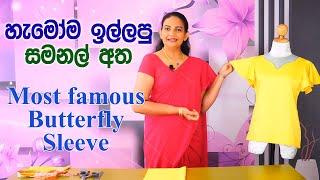 හැමෝම ඉල්ලපු සමනල් අත...#most#famous#butterfly#sleeve