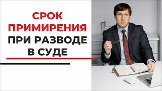 Срок для примирения супругов при разводе в суде. Как и когда назначается? Советы семейного юриста