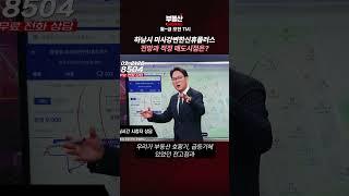 하남시 미사강변 한신휴플러스, 전망과 매도시점은?
