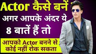 How to become an actor with no experience|Actor kaise bane|Actor kaise banate hai|ayush arena