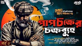 পাপচক্রের চক্রব্যূহ - (অন্তিম) Major Sahab Series | Detective Story | Goyenda Golpo #sundaysuspense