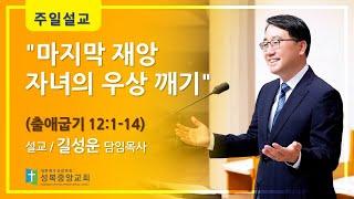 "마지막 재앙자녀의 우상 깨기"(출애굽기 12:1-14)