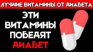 Топ 5 витаминов, которые ДОЛЖЕН принимать каждый диабетик! (Снижение сахара в крови)