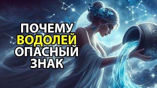 Почему ВОДОЛЕЙ - опасный знак ЗОДИАКА.