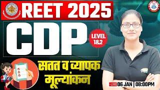 REET 2025 | CDP : सतत व व्यापक मूल्यांकन, REET CDP Class #8, REET CDP By Gargi Mam