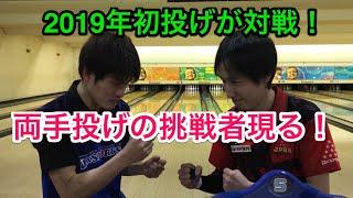 初！ツーハンダーの挑戦者！2019年初対戦