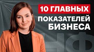 Без ЭТОГО ваш бизнес не будет РАСТИ! /  Главные показатели РОСТА вашего бизнеса