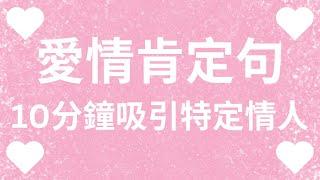 吸引特定情人ＳＰ️！愛情肯定句️ ，『他很喜歡我！』提升浪漫愛的頻率️！ 一天10分鐘，連續21天吸引你喜歡的人️！肉麻熱戀肯定句️【無廣告】