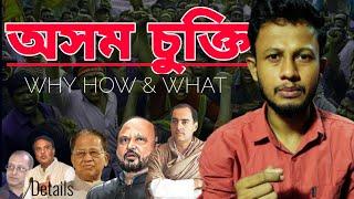 Assam Movement Explained .1979 to 2024. অসম চুক্তিৰ সম্পূৰ্ণ ভিডিঅ' ।  Details.