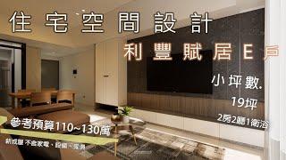 小坪數 新竹 利豐賦居E戶 住宅設計 ｜白石設計 裝潢設計33