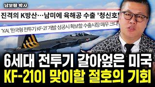 6세대 전투기 갈아엎은 미국, KF-21이 맞이할 절호의 기회｜남보람 박사 1부