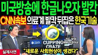 미국 CNN방송에서 예상못했던 한글이 나오자 전세계 발칵 뒤집힌 상황
