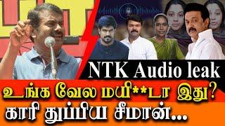 NTKSeeman takes on DMK MK Stalin & Sattai Duraimurugan Audio leak issue - Seeman Latest speech