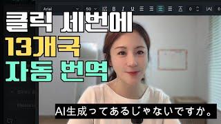 유튜브 13개국 번역 & 자막, 이렇게 쉬워요. 영상 초보자도 정말 쉽게 편집하는 법 (feat. AI 텍스트 기반 편집&코파일럿)