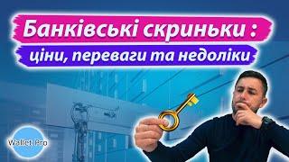 Оренда банківських скриньок (сейфів) : актуальність у воєнний стан, ціни, переваги та недоліки.