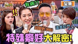 藝人們怪癖大解密！這些行為竟是強迫症？！ 11點熱吵店 20210119 (完整版)│沈玉琳、Melody、小鐘、楊千霈、李懿、葉欣眉、劉璇、Wendy
