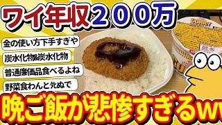 【2ch面白いスレ】年収200万底辺ワイの晩ごはんがこちらｗｗ