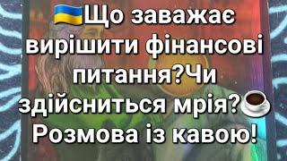 Що заважає вирішити фінансові питання?Чи здійсниться мрія?️Розмова із кавою!