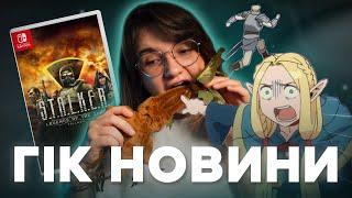 S.T.A.L.K.E.R. на Nintendo ️ Підземелля Смакоти видадуть в Україні  Кіно про Алана Вейка 