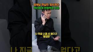 유부남 전 남친 꼬시려다 부인에게 한 방 먹은 이유 #shorts