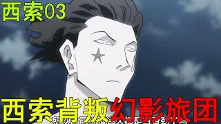 【獵人西索篇03】西索背叛幻影旅團，為與庫洛洛決鬥真是費勁了心思！可惜最後全是白費功夫啊