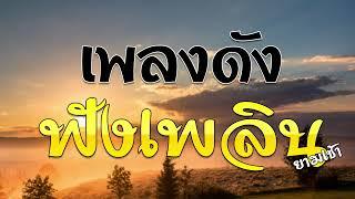 เพลงดังฟังเพลินยามเช้า | ชุดที่ 1