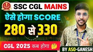 CGL MAINS: कैसे होगा Selection || CGL 2025 कब होगा  #ssccgl2025 #cglmains