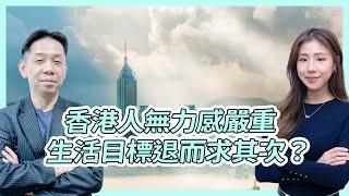 香港人無力感嚴重 生活目標退而求其次？ KC博士：進步感很重要   #KCTALK #羅家聰