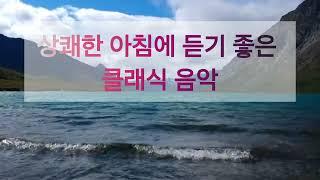 𝐏𝐥𝐚𝐲𝐥𝐢𝐬𝐭 클래식 명곡모음 연속듣기 Classical Music | 휴식 | 공부 | 태교 | 독서 | 힐링  Bach, Beethoven, Mozart, Chopin