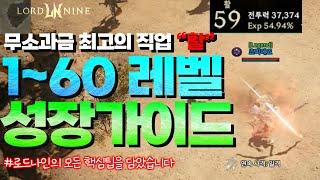 [로드나인] 무소과금 최고의 직업 "활" 1~60레벨 성장 가이드 / 스킬트리, 어빌리티, 사냥터, 장비셋팅, 스탯등