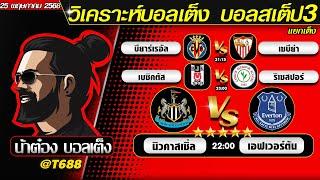 วิเคราะห์บอลวันนี้ บอลสเต็ป สเต็ป3  วันที่ 25 พฤษภาคม พ.ศ.2568