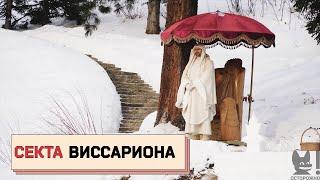 СЕКТА ВИССАРИОНА: разрушенные семьи, сломанные судьбы и связи с чиновниками