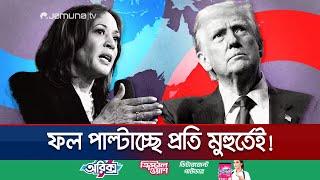 ভিন্ন টাইম জোনের কারণে যুক্তরাষ্ট্রে এখনও চলছে ভোটগ্রহণ | US Election 2024 | Jamuna TV