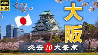 【大阪10大必去景点】大阪旅游 | 日本自由行 | 亚洲旅游 | 畅游天下