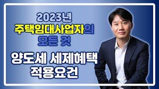 2023 주택임대사업자의 모든 것 _양도소득세 세제혜택 적용요건 [세무법인가감_지병근세무사]