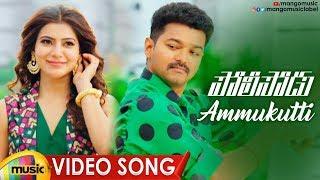 VIJAY Policeodu Movie Video Songs | Ammukutti Full Video Song | Vijay | Samantha | Mango Music