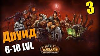 WoW Legion: Прокачка Друида #003 Сумоджи INRUSHTV Прохождение World of Warcraft Тролль ВОВ
