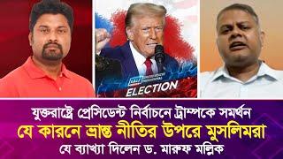 যুক্তরাষ্ট্রে প্রেসিডেন্ট নির্বাচনে ট্রাম্পকে সমর্থন, যে কারনে ভ্রা’ন্ত নীতির উপরে মুসলিমরা