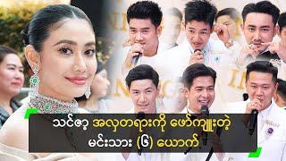 သင်ဇာ့ အလှတရားကို ဖော်ကျူးတဲ့ မင်းသား (၆) ယောက်