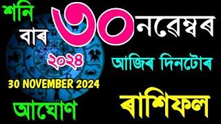 ৩০ নৱেম্বৰ আজিৰ দিনটোৰ ৰাশিফল ২০২৪/30 NOVEMBER RASHIFAL 2024/AJIR RAKHI FOL/TODAY ASSAMESE RASHIFAL/