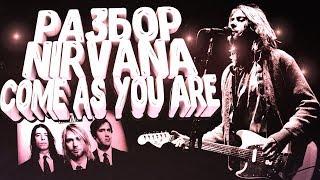 Как играть на гитаре NIRVANA – COME AS YOU ARE (РАЗБОР)