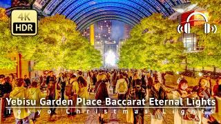 Tokyo Christmas Lights 2024：Yebisu Garden Place 'Baccarat Eternal Lights' [4K/HDR/Binaural]