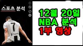 [1부 영상] 12월 20일 NBA 분석!!!!!!!